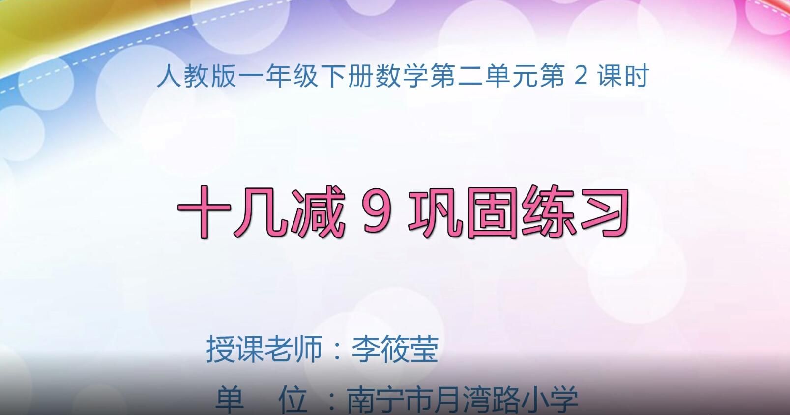 小学一年级下册数学0105#第二单元第2课时《十几减9巩固练习》(0212)