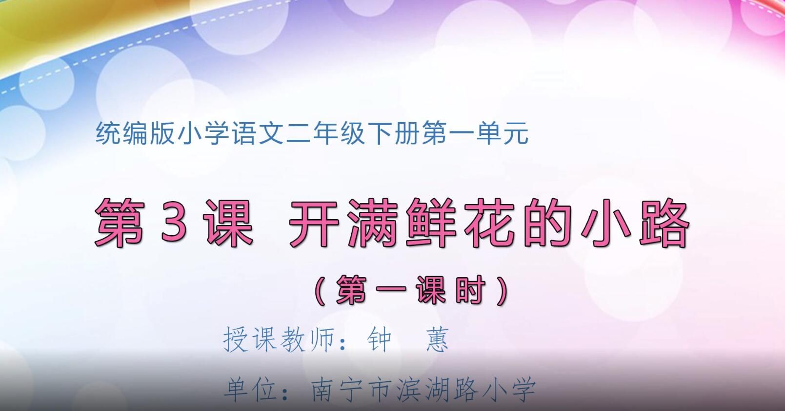 小学二年级语文0105#下册-《开满鲜花的小路》01_1