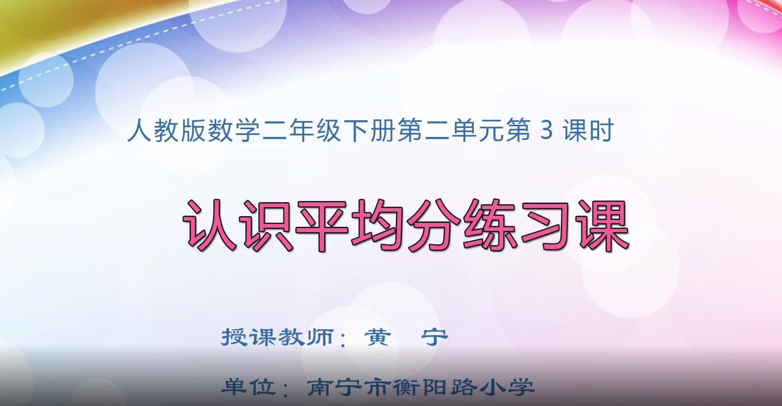 小学二年级数学0105#下册-《认识平均分练习课》