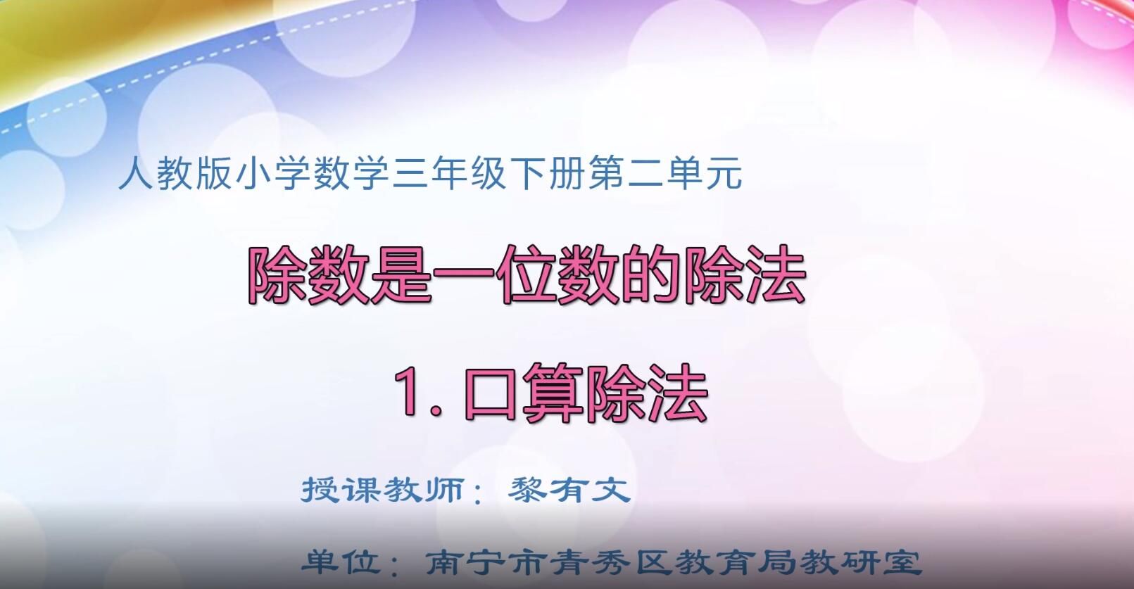 小学三年级数学0105#下册《口算除法》01