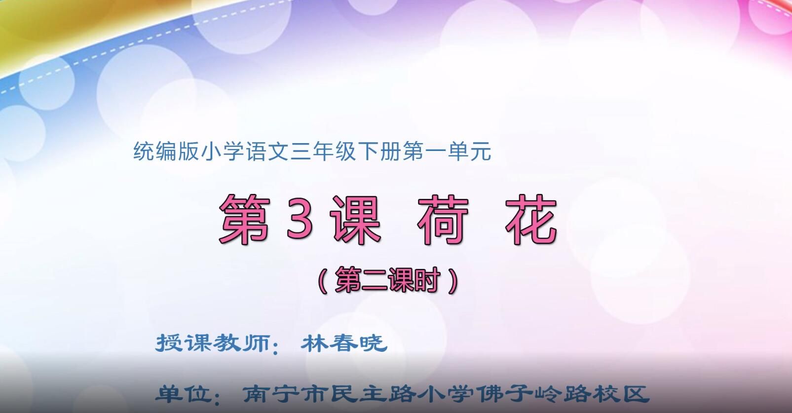 小学三年级语文0102#下册—《荷花》02