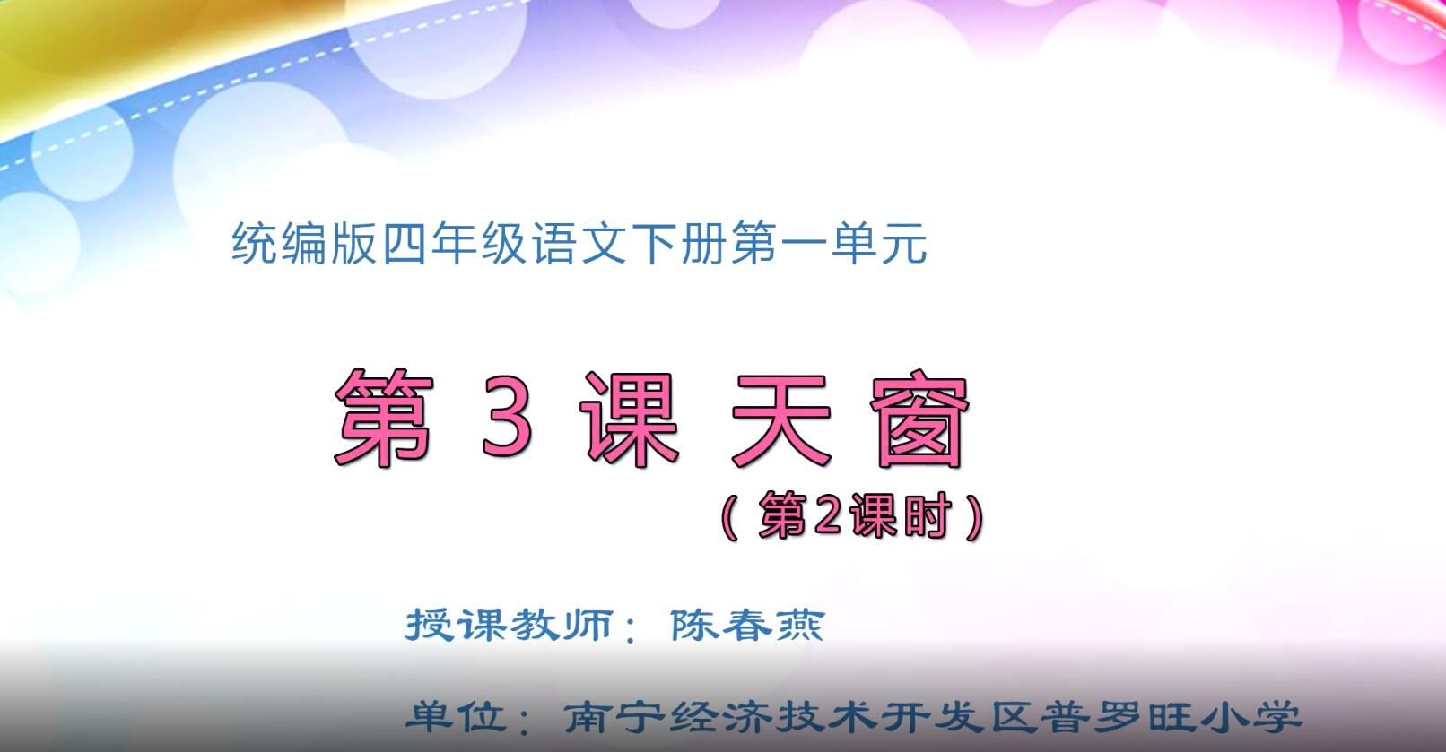 小学四年级语文0101#下册-《天窗》02