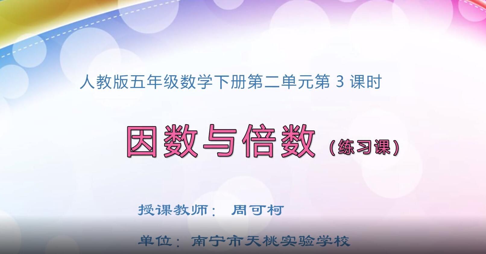 小学五年级数学0105#下册-《因数与倍数练习课》01