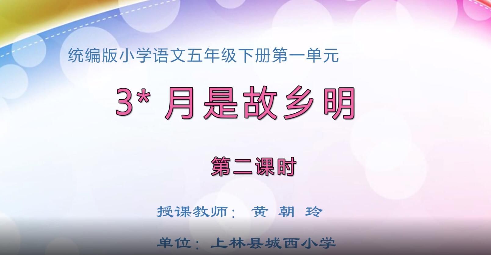 小学五年级语文0106#下册-《月是故乡明》02