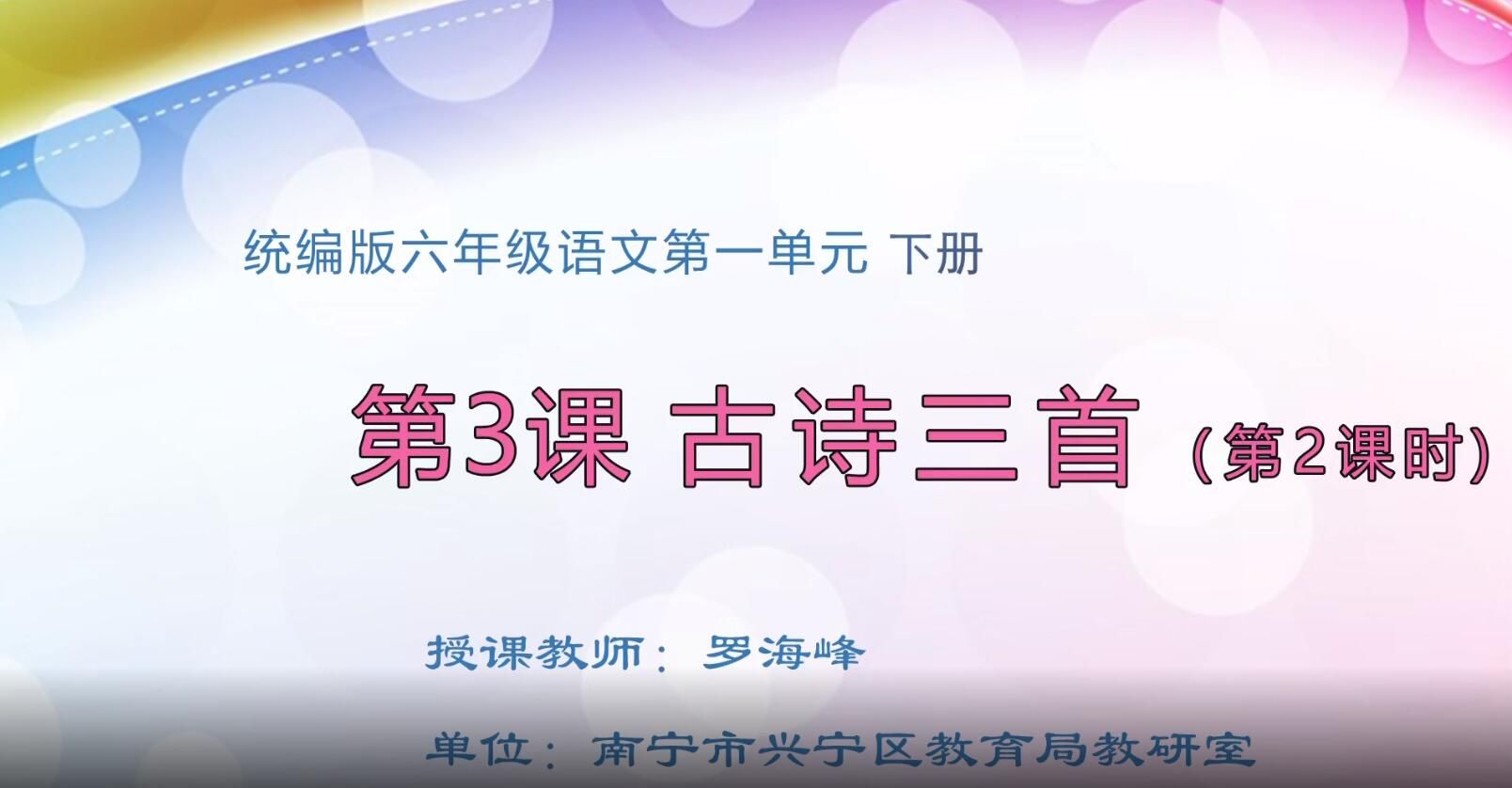 六年级语文下册第一单元古诗三首（第二课时）