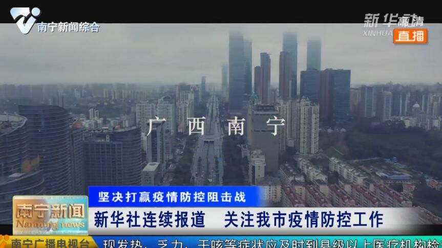 新华社连续报道  关注我市疫情防控工作