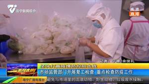 市场监管部门开展复工检查  重点检查防疫工作