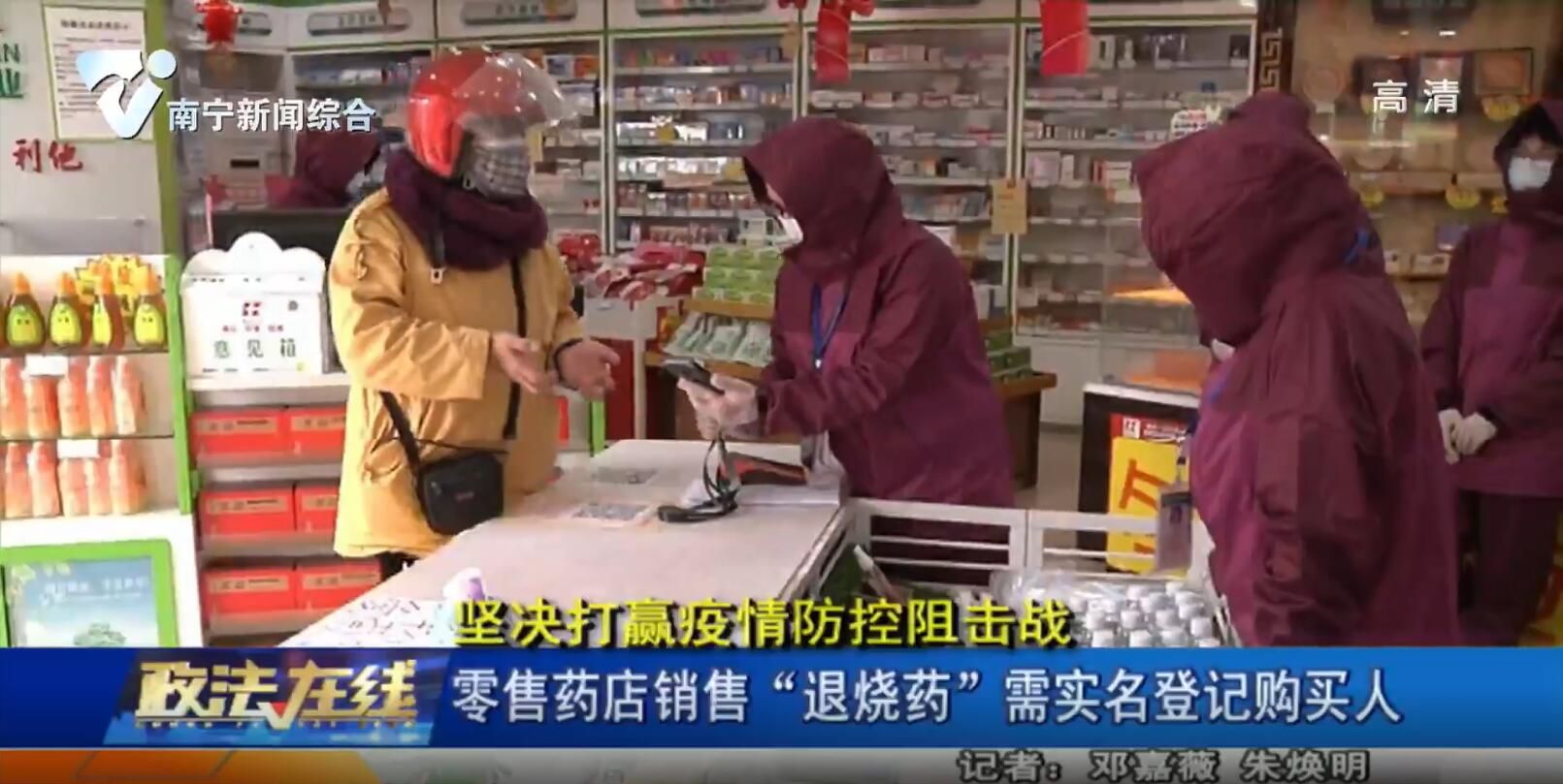 零售店销售“退烧药” 需实名登记购买人