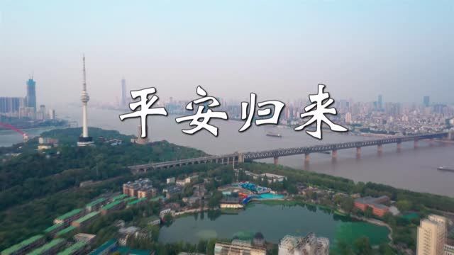 【文艺战“疫”】MV：《平安归来》
