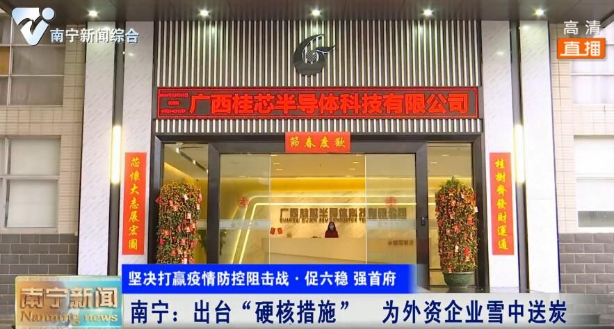 南宁：出台“硬核措施”  为外资企业雪中送炭