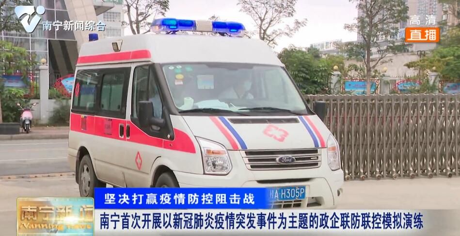 南宁首次开展以新冠肺炎疫情突发事件为主题的政企联防联控模拟演练
