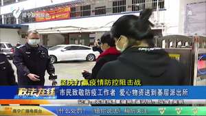 市民致敬防疫工作者 爱心物资送到基层派出所