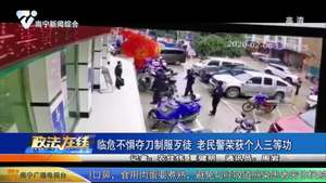 临危不惧夺刀制服歹徒 老民警荣获个人三等功