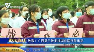 致敬！广西第三批支援湖北医疗队出征