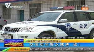 疫情期间聚众赌博 抓！