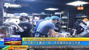 韩式爱心午餐送一线 关怀基层抗疫工作者