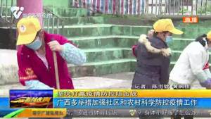 广西多举措加强社区和农村科学防控疫情工作