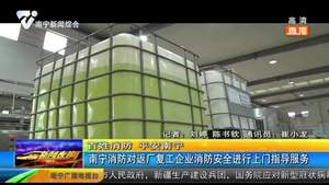 南宁消防对返厂复工企业消防安全进行上门指导服务