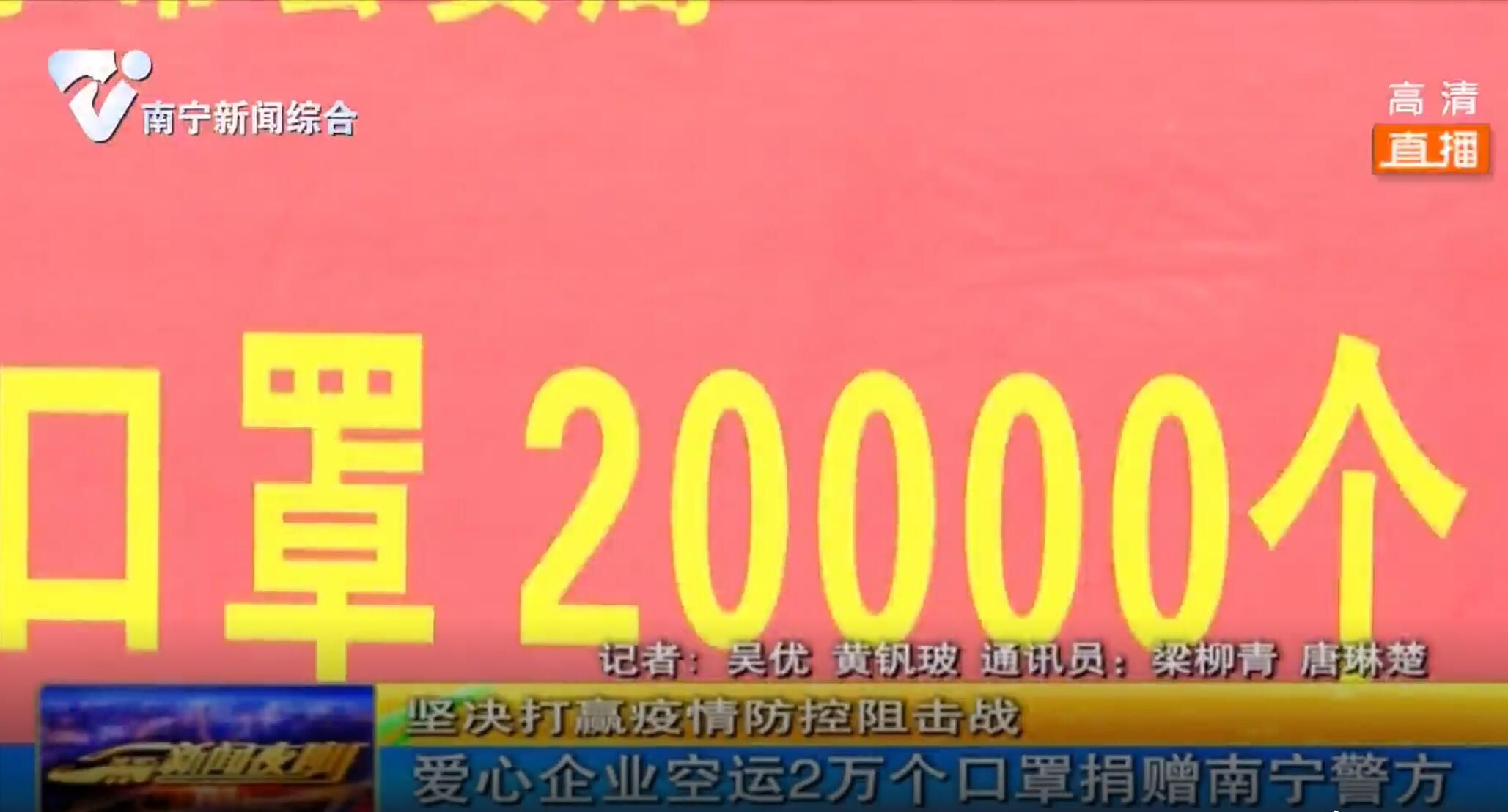 爱心企业空运2万个口罩捐赠南宁警方