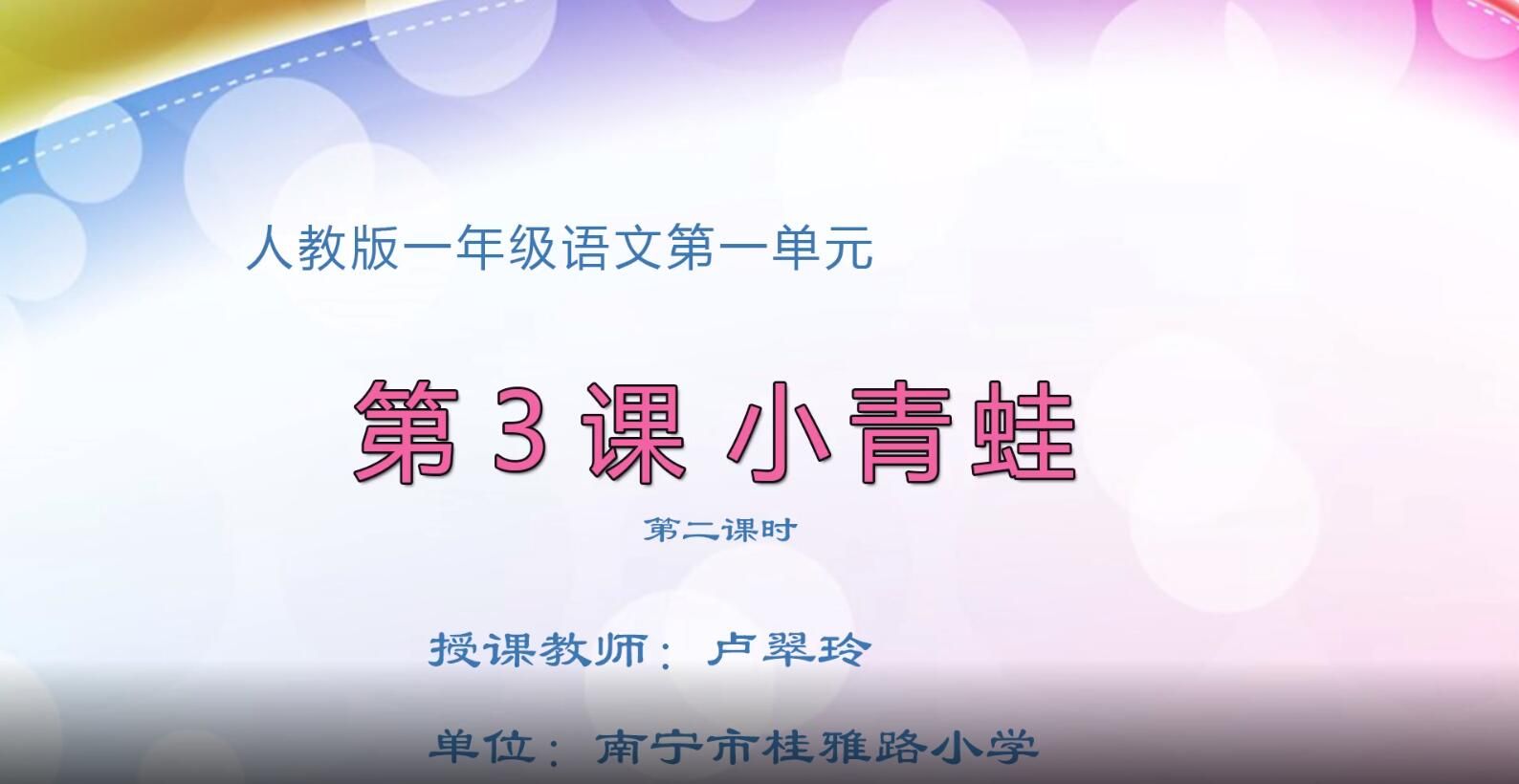 2月17日第1节-小学一年级语文0105下册-《小青蛙》02