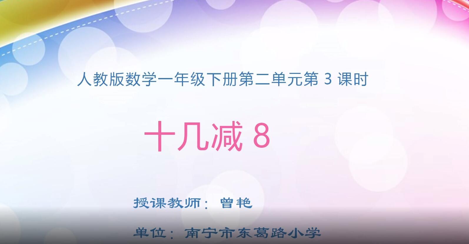 2月17日第2节-小学一年级下册数学0105#第二单元第3课时《十几减8》