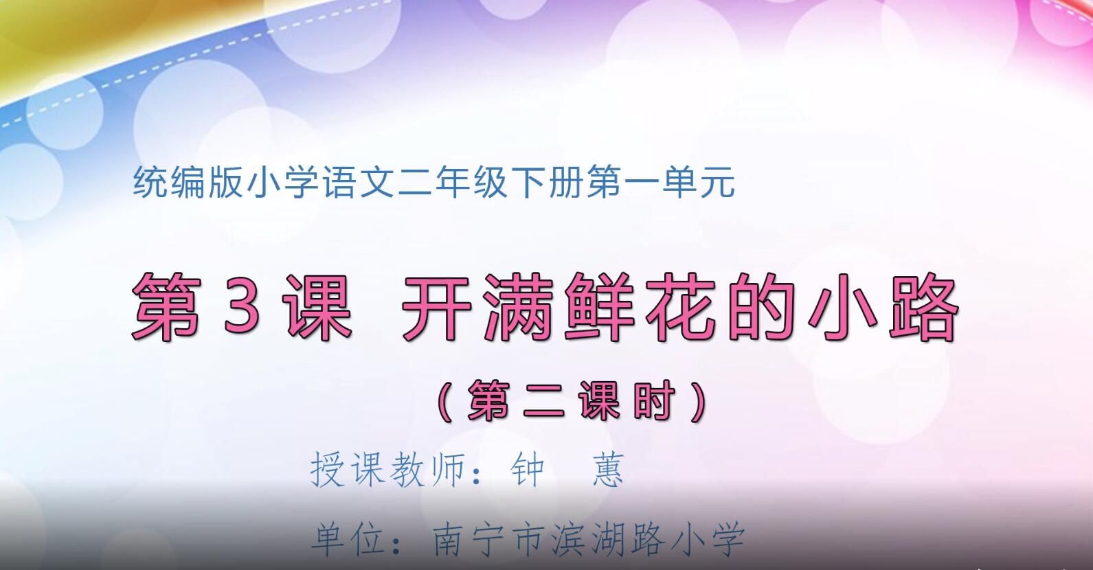 2月17日第1节-小学二年级语文0201#下册-《开满鲜花的小路》02