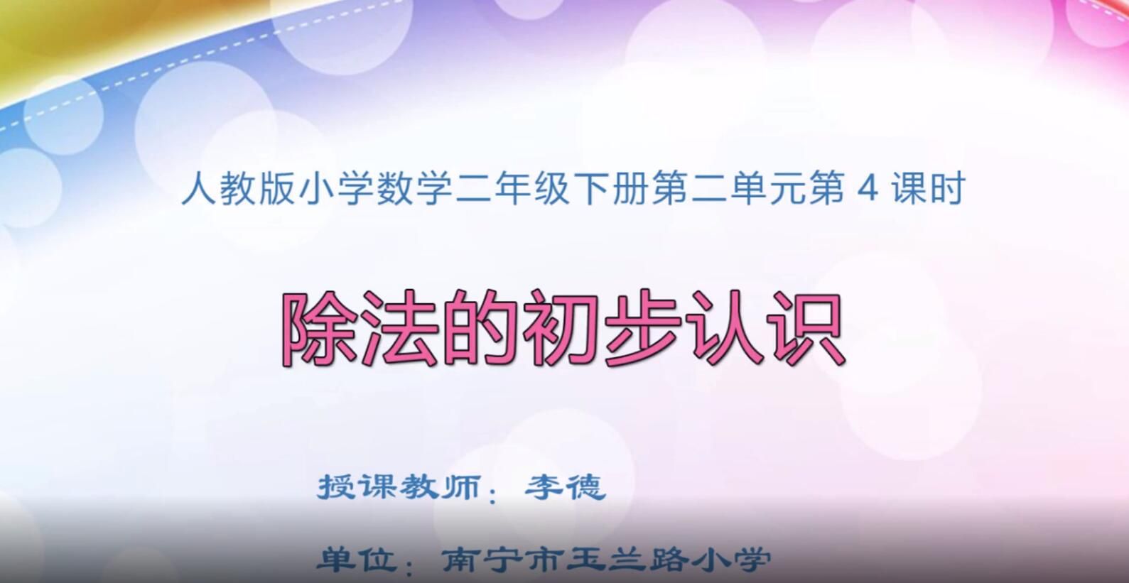 2月17日第2节-二年级数学第二单元第4课时除法的初步认识（1）