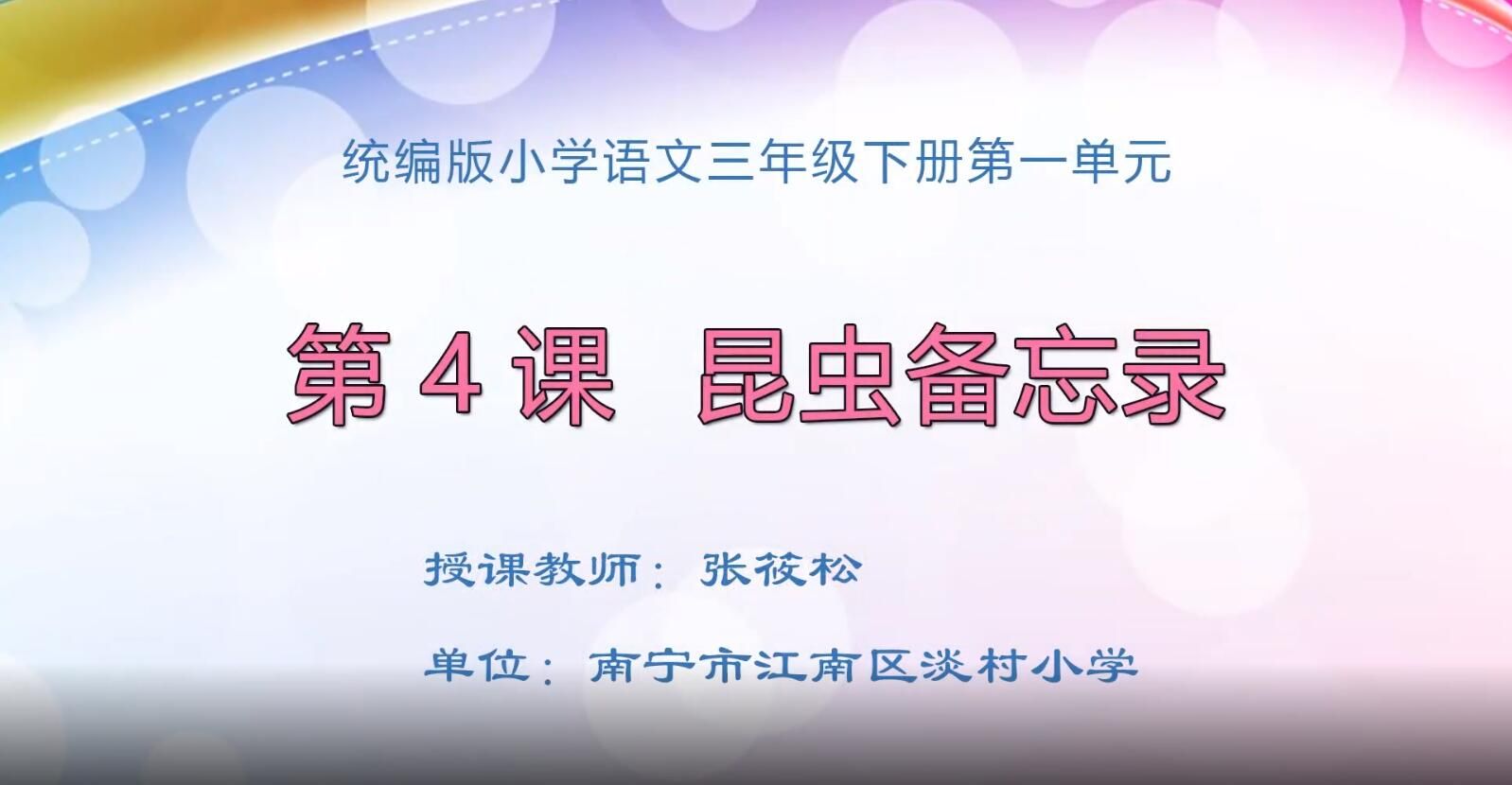 2月17日第1节-小学三年级语文#下册《昆虫备忘录》