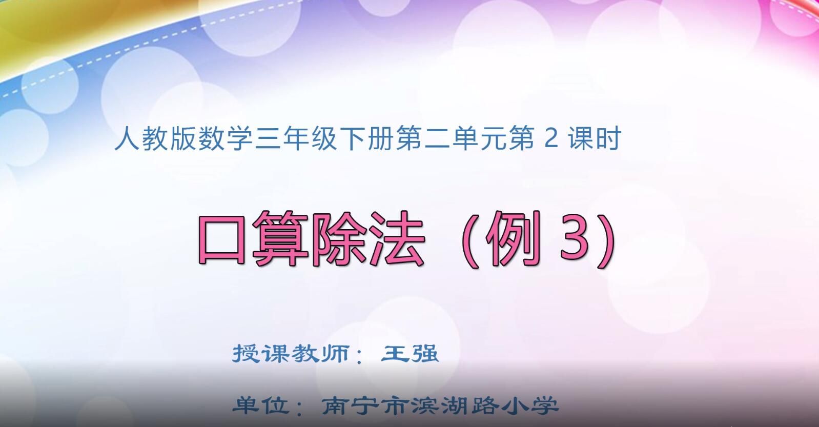2月17日第2节-小学三年级数学0206#下册《口算除法》02