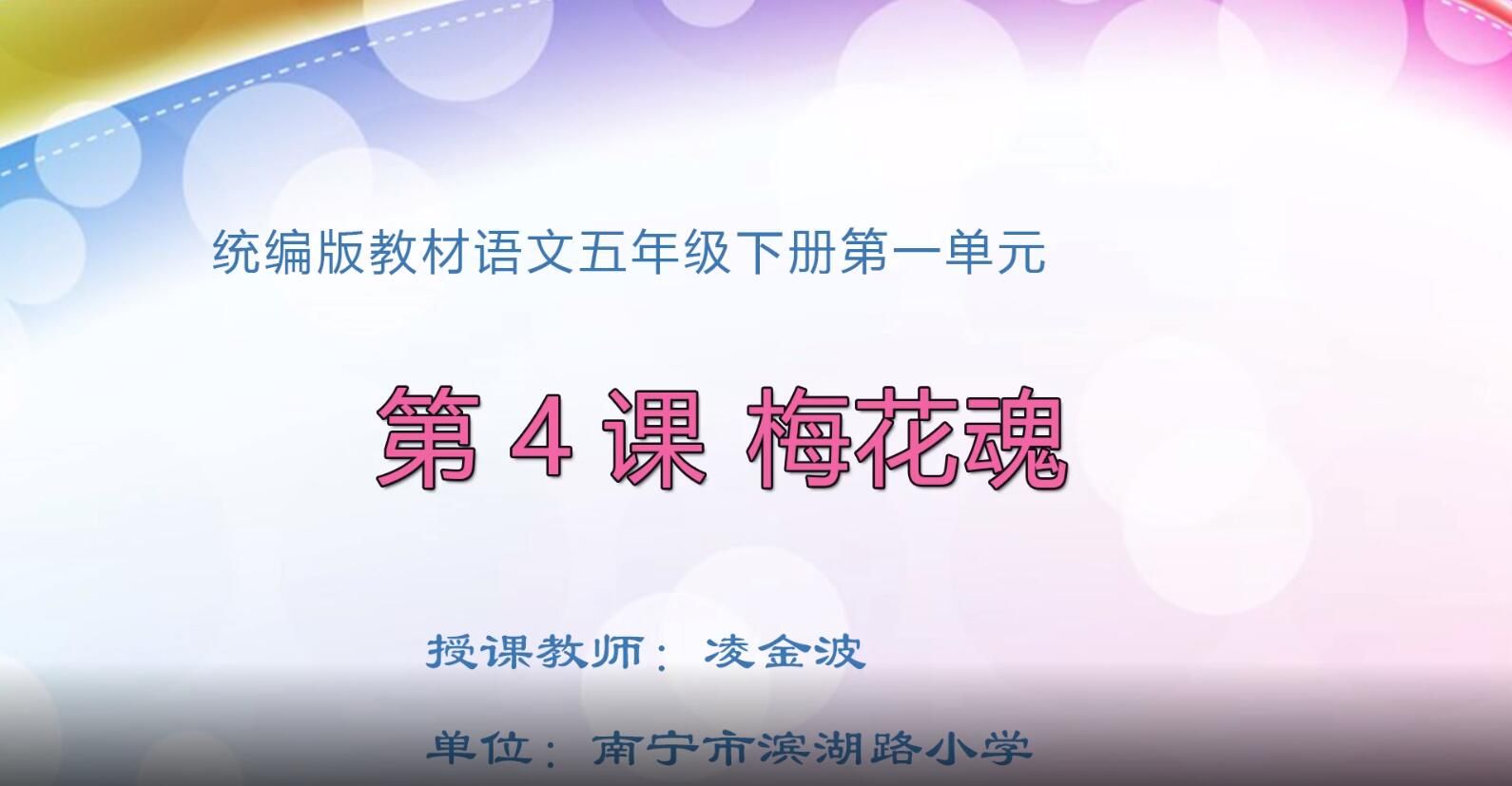 2月17日第1节-小学五年级下册第一单元第4课《梅花魂》