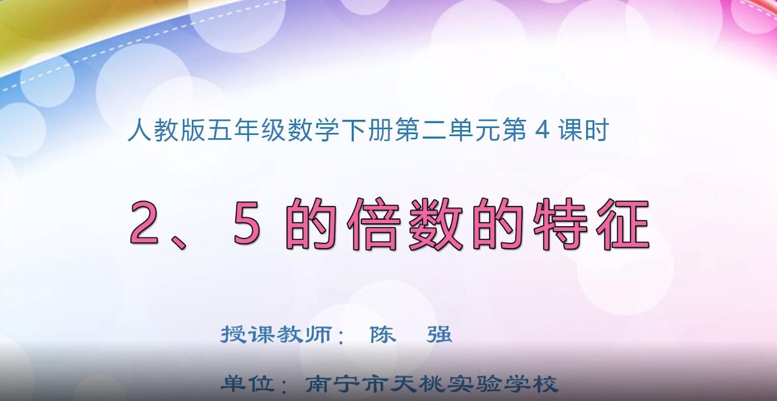 2月17日第2节-小学五年级数学0201#下册-《2、5的倍数的特征》
