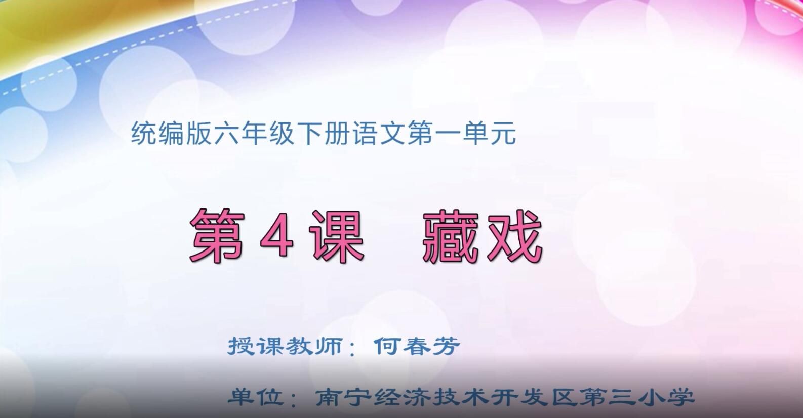 2月17日第1节-小学六年级语文0104#下册-《藏戏》