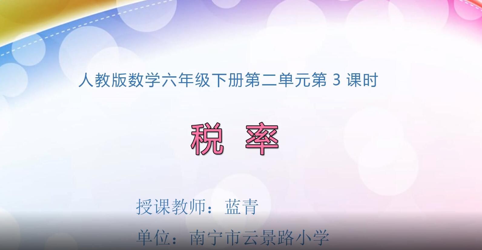 2月17日第2节-小学六年级下册第二单元第3课时 税率