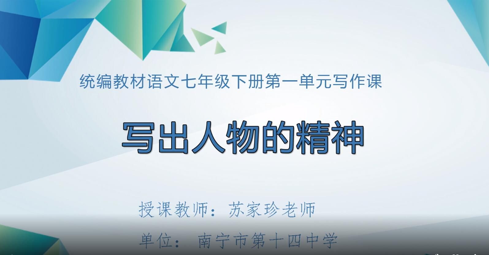 2月17日第1节-初中七年级语文0006#下册-《写出人物的精神》