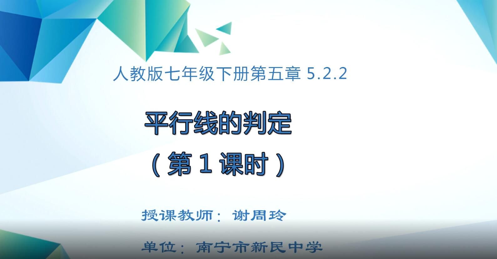 2月17日第2节-初中七年级数学0201#平行线的判定102