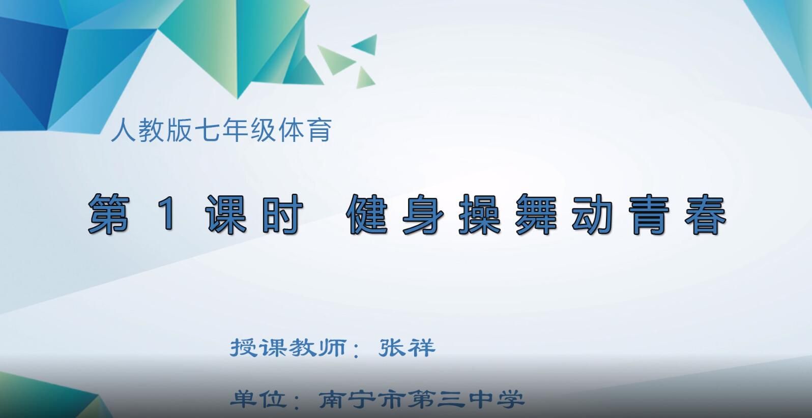 2月17-21日第3节-初中七年级体育#《健身操舞动青春》