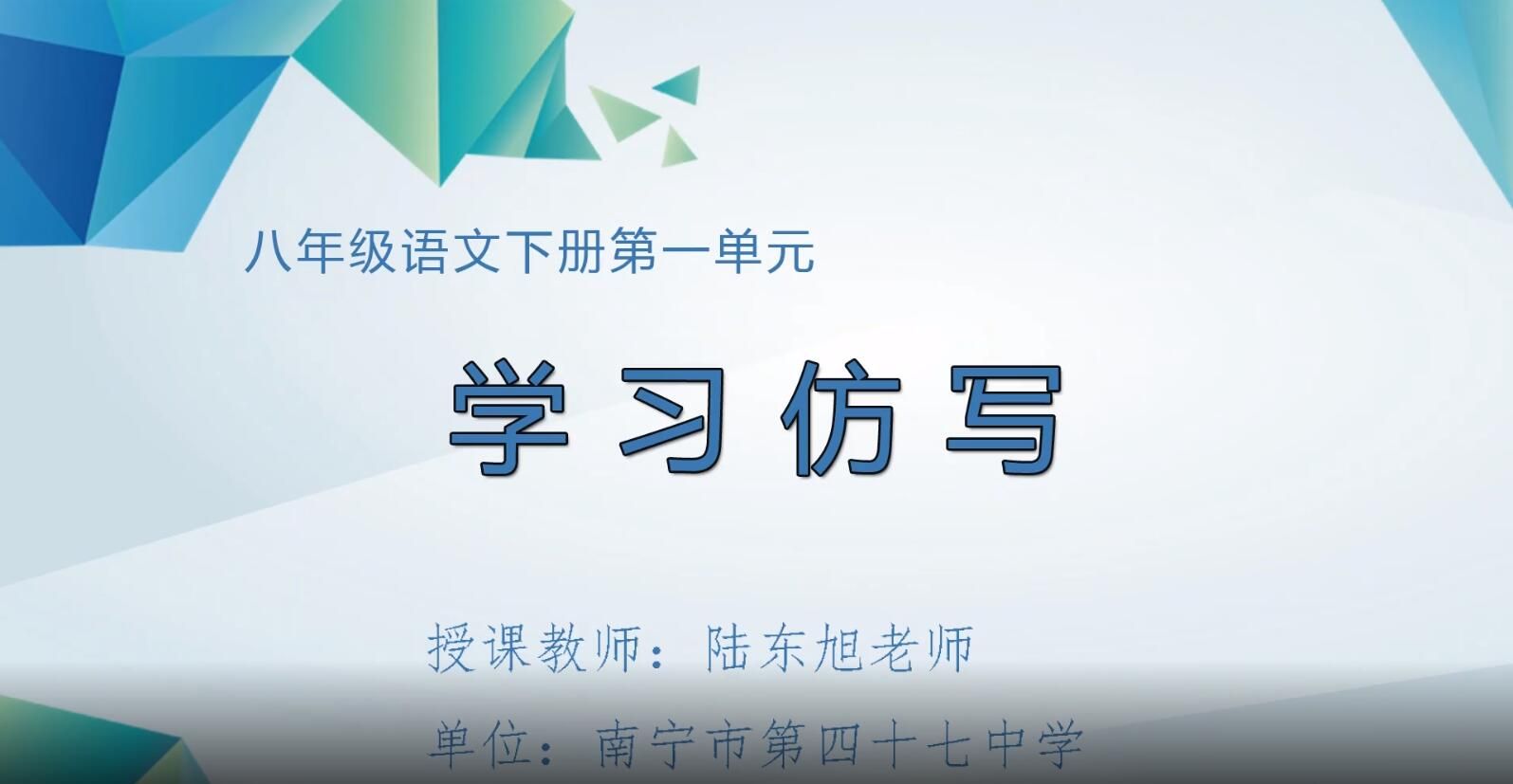 2月17日第1节-初中八年级语文0005#下册-《学习仿写》