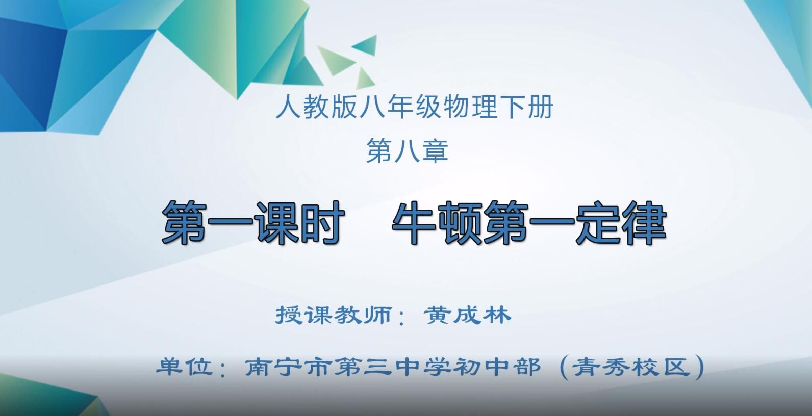 2月17日第2节-初中八年级物理0104#下册-《牛顿第一定律》01