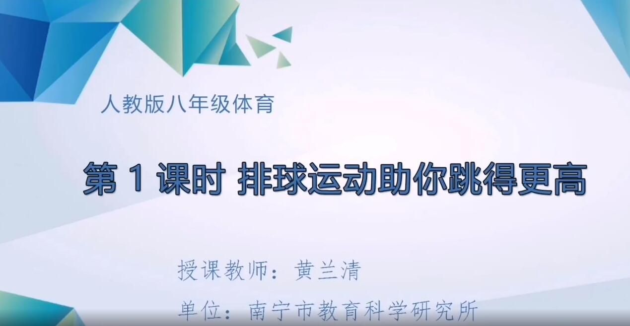 2月17-19日第3节-八年级体育第1课时 排球运动助你跳得更高
