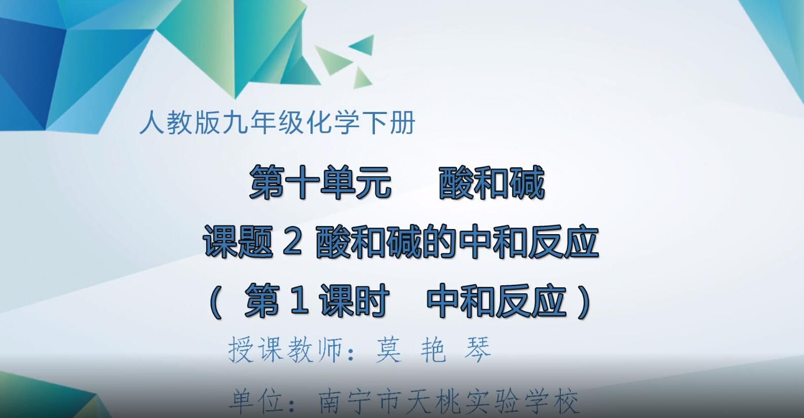 2月17日第2节-初中九年级化学0005#第十单元课题2酸和碱的中和反应（01）