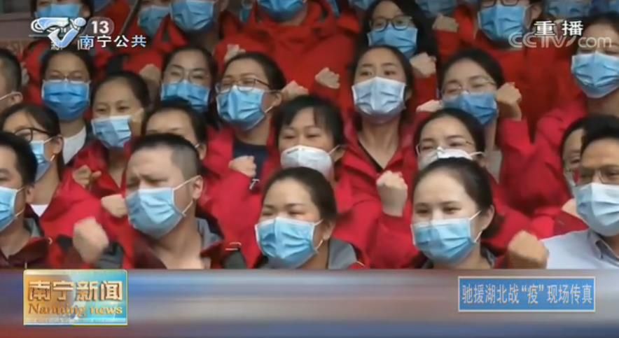 中央广播电视总台（央视）关注广西支援湖北医疗队