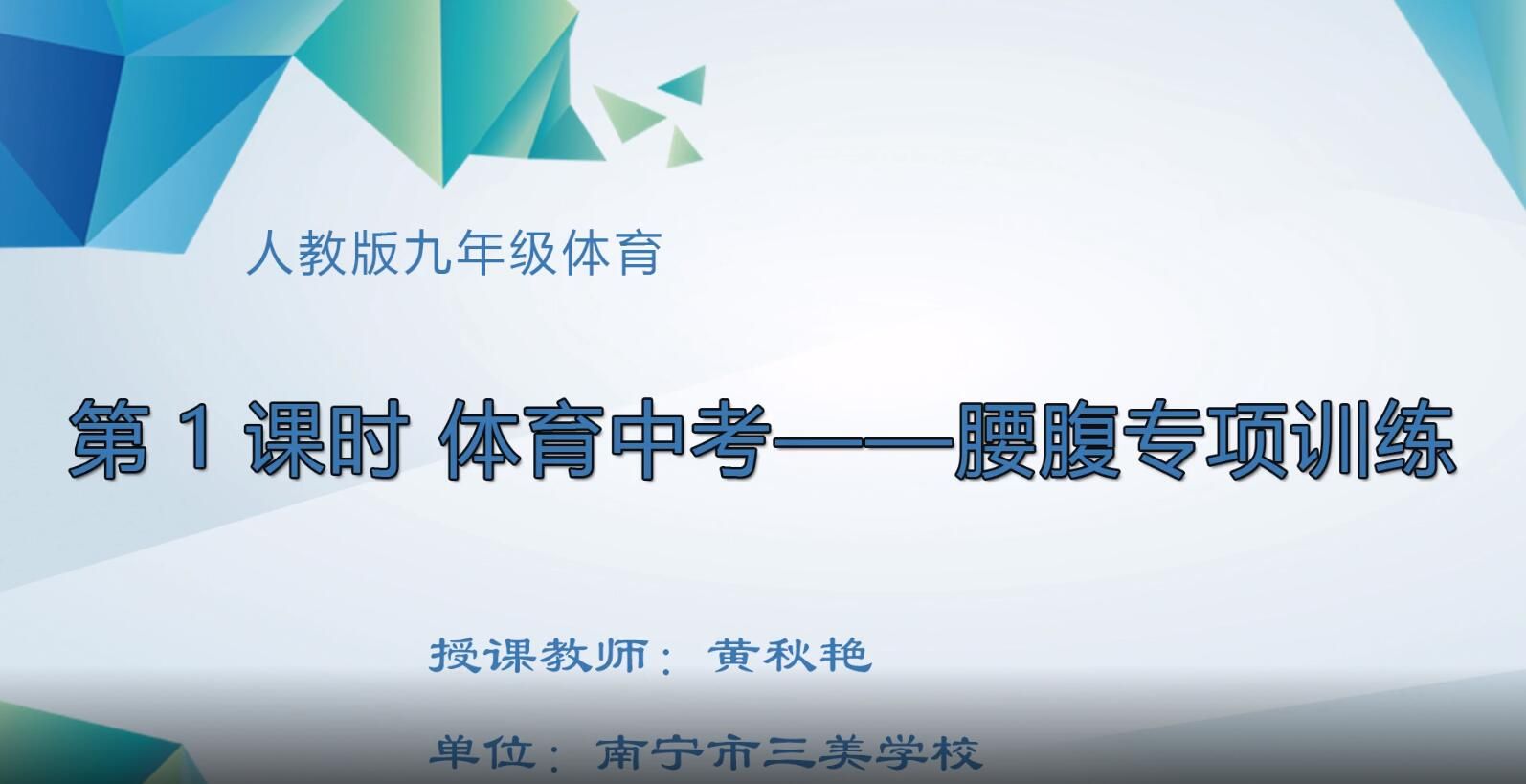 2月17-21日第3节-初中九年级体育0101#《人教版体育中考——腰腹专项训练》