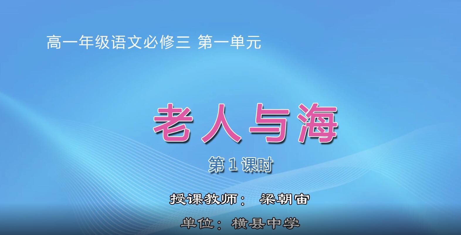 2月17日第1节-高中一年级语文0005#《老人与海》01