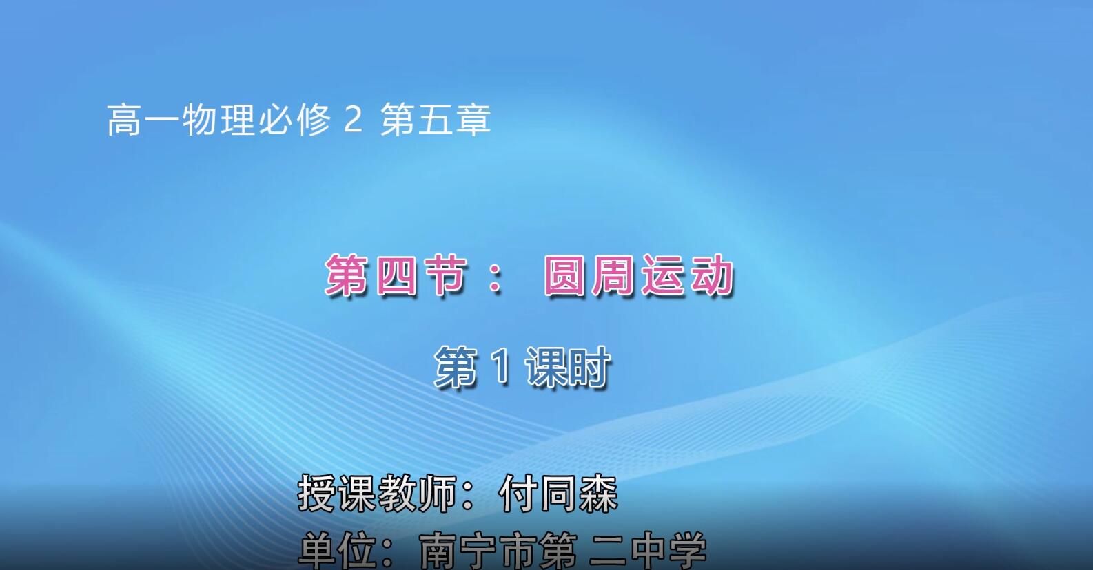 2月17日第2节-高一年级物理0104#第五章第四节圆周运动