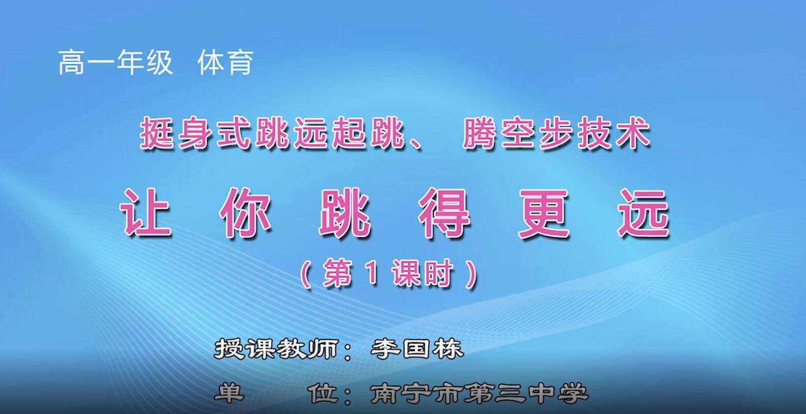 2月17-21日第3节-高中一年级体育0403#《跳远（挺身式跳远）：让你飞得更远》01