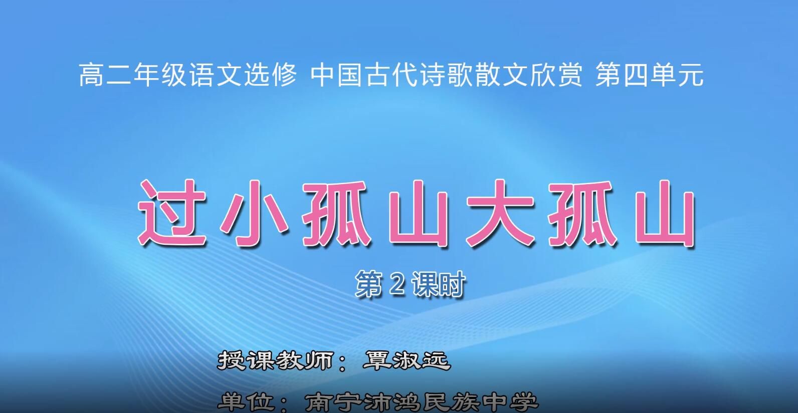 2月17日第1节-高中二年级语文0004#选修《中国古代诗歌散文欣赏》-《过小孤山大孤山》02