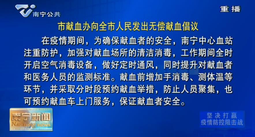 市献血办向全市人民发出无偿献血倡议