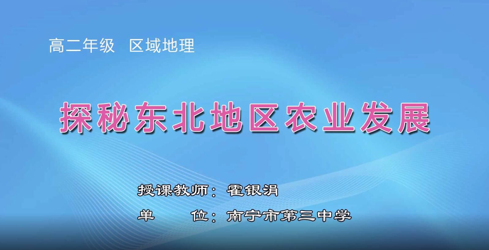 2月17日第2节-高中二年级地理0101#《探秘东北地区农业发展》