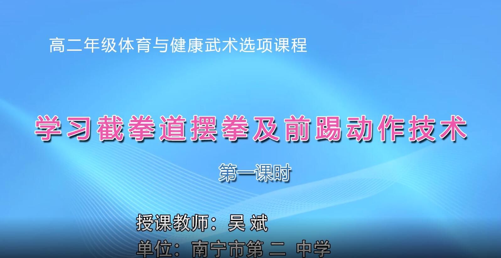 2月17-21日第3节-高中二年级体育《 武术截拳道摆拳、前踢动作技术》