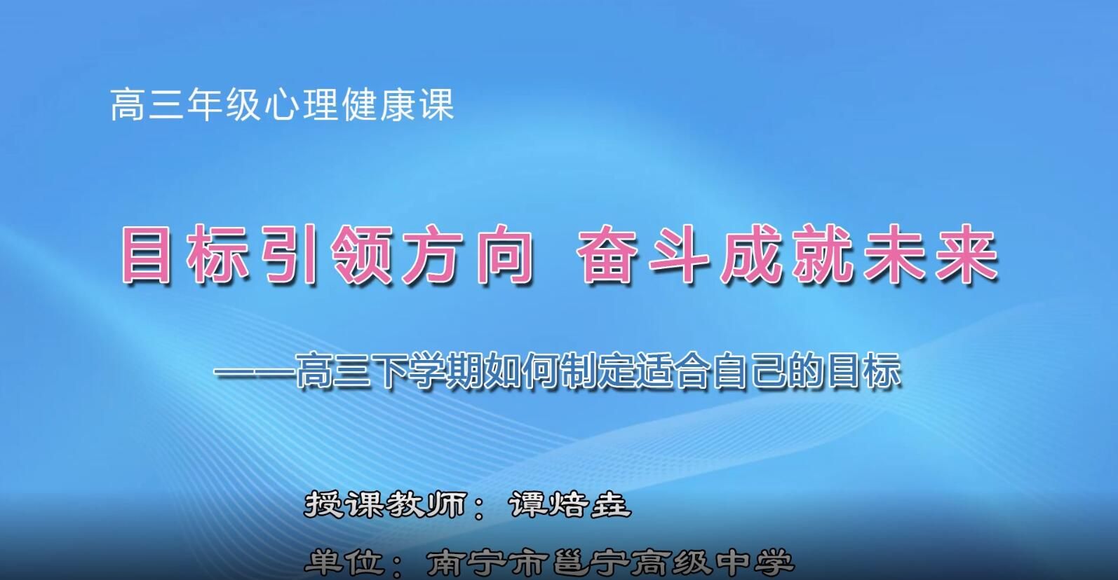 2月17日第1节-高三年级心理辅导课0201#目标引领方向 奋斗成就未来——高三下学期如何制定适合自己的目标
